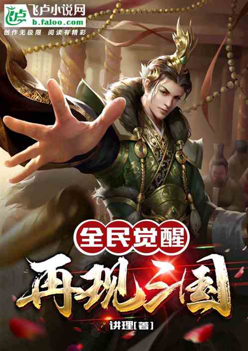 全民觉醒：再现三国