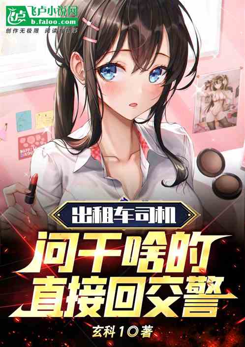 出租司机问干啥的，直接答交警！