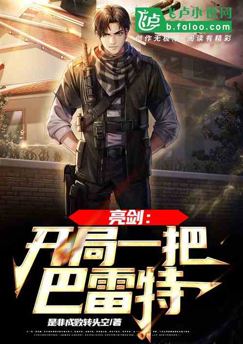 亮剑：开局一把巴雷特