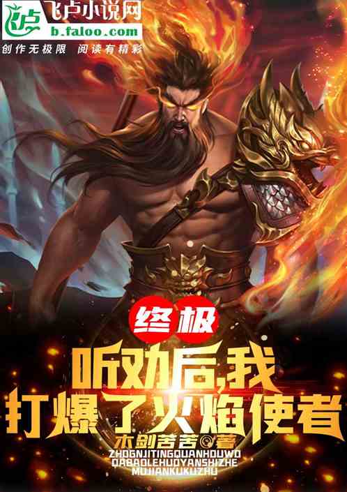 终极：听劝后，我打爆了火焰使者