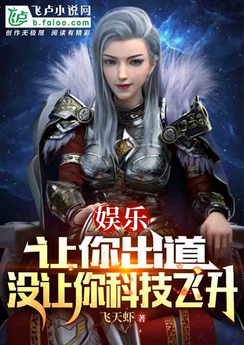 娱乐：让你出道，没让你科技飞升