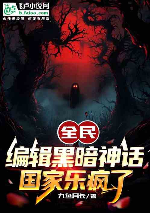 全民：编辑黑暗神话，国家乐疯了