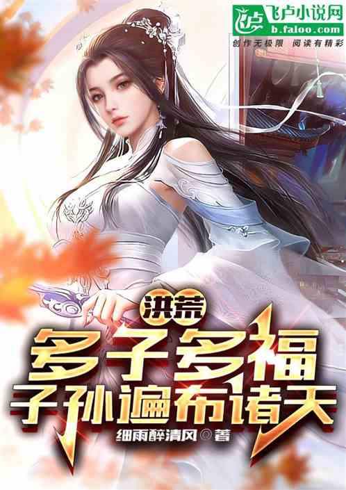 洪荒：多子多福，子孙遍布诸天