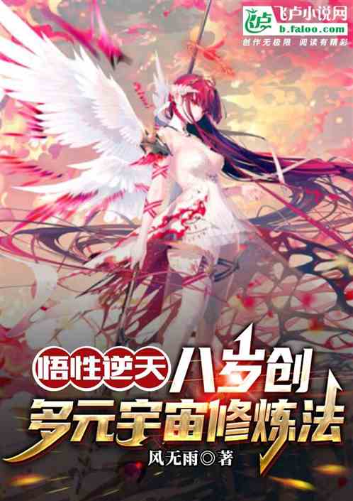 悟性逆天，八岁创多元宇宙修炼法