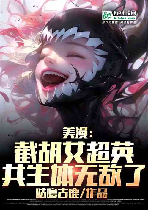 美漫：截胡女超英，共生体无敌了