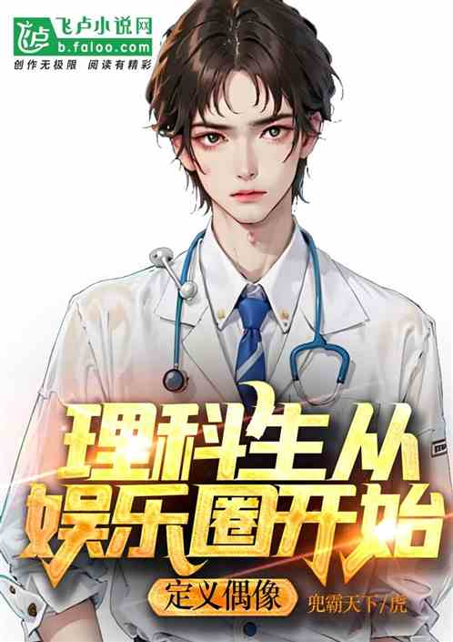 理科生从娱乐圈开始：定义偶像