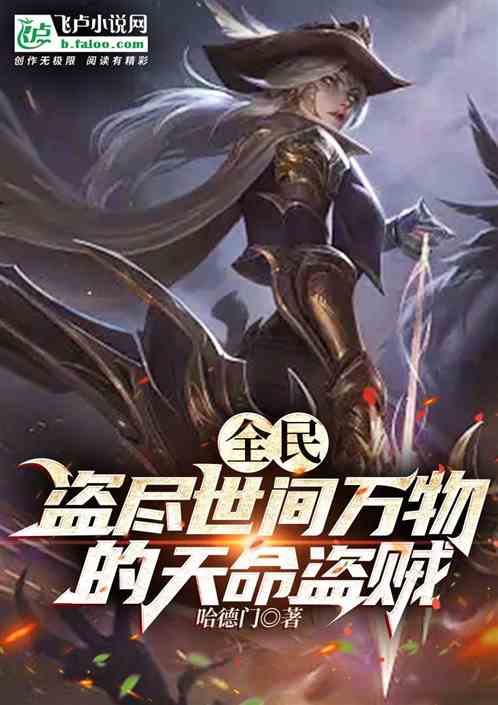 全民:盗尽世间万物的天命盗贼