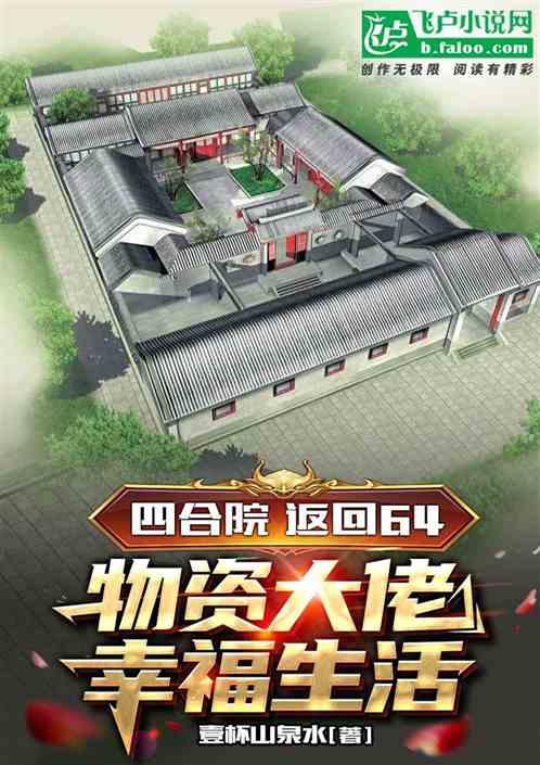 四合院返回六四物资大佬幸福时光