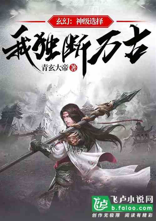 玄幻：神级选择，我独断万古！