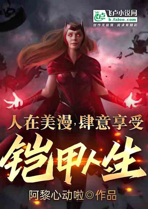 人在美漫，享受愉悦铠甲人生