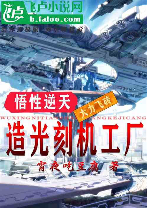 悟性逆天：大力飞砖造光刻机工厂