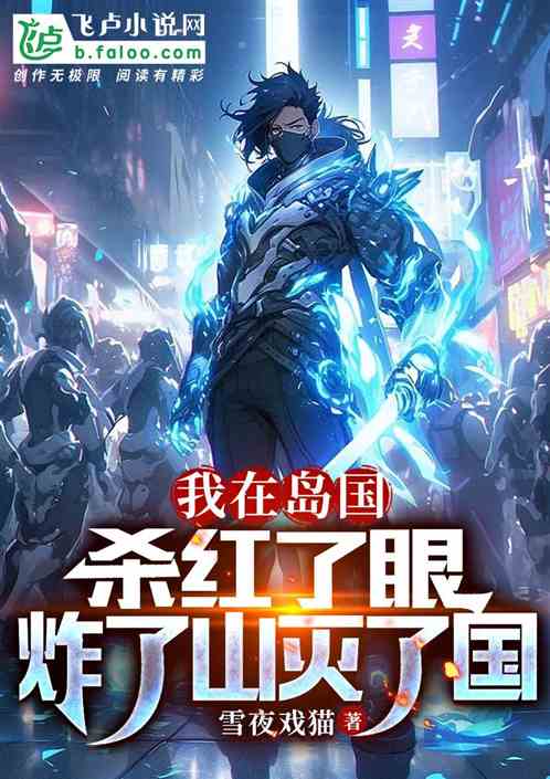 我在岛国杀红了眼，炸了山灭了国