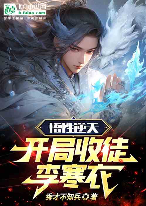 悟性逆天，开局收徒李寒衣