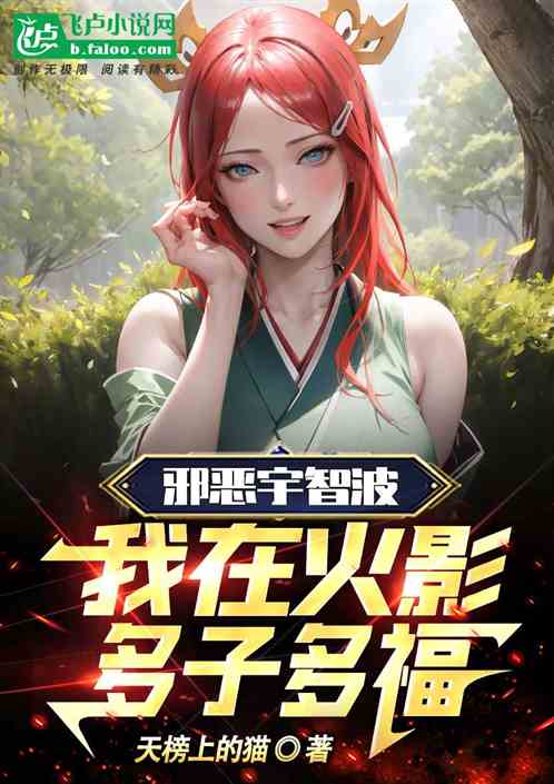 邪恶宇智波，我在火影多子多福
