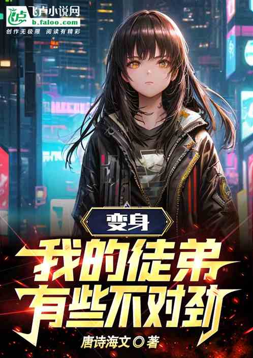 变身：我的徒弟有些不对劲