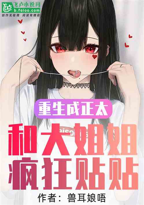 重生成正太，和大姐姐疯狂贴贴