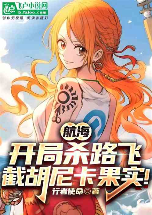 航海：开局杀路飞，截胡尼卡果实