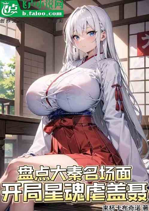 盘点大秦名场面，开局星魂虐盖聂