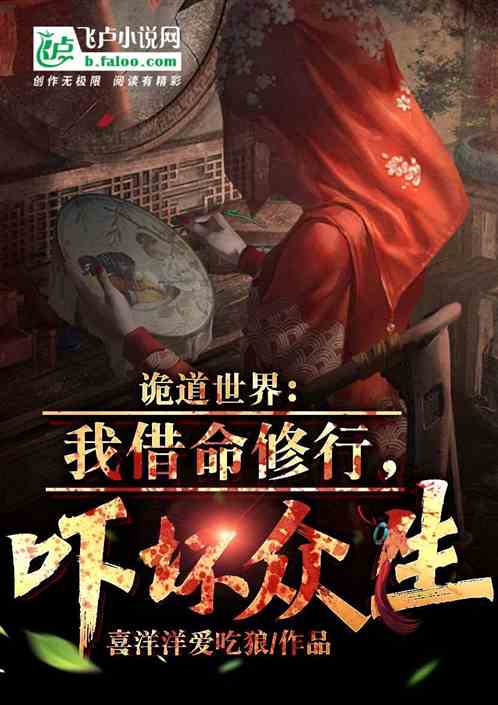 诡道世界：我借命修行，吓坏众生
