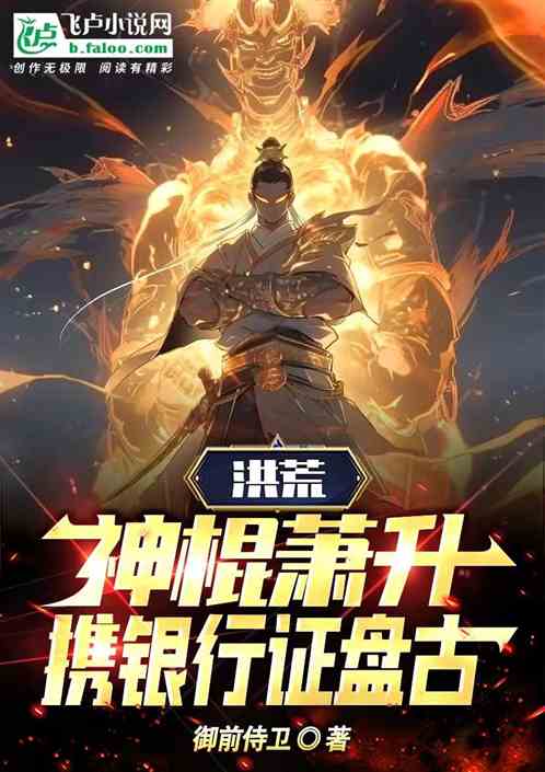 洪荒：神棍肖升，携银行证盘古