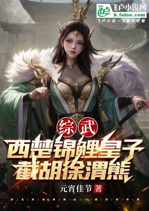 综武：西楚锦鲤皇子，截胡徐渭熊