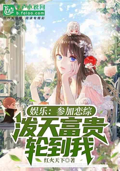 娱乐：参加恋综，泼天富贵轮到我