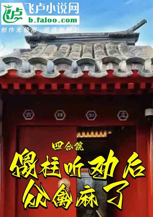 四合院：傻柱听劝后，众禽麻了