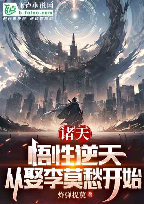 诸天：悟性逆天，从娶李莫愁开始