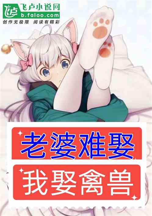 老婆难娶？我娶禽兽！