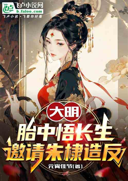 大明：胎中悟长生，邀请朱棣造反