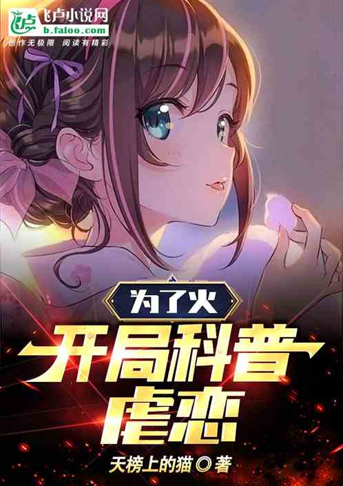 为了火，开局科普虐恋