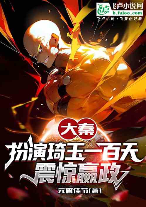 大秦：扮演琦玉一百天，震惊嬴政