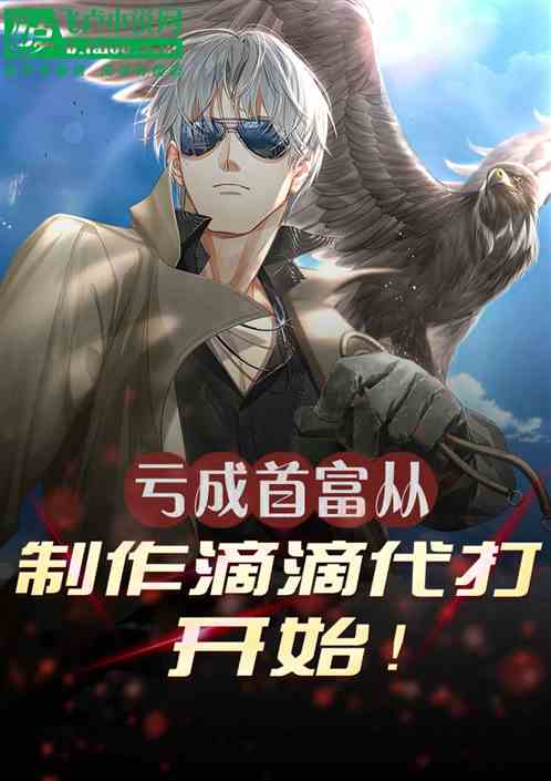 亏成首富从制作滴滴代打开始
