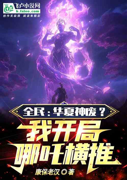 全民：华夏神废？我开局哪吒横推