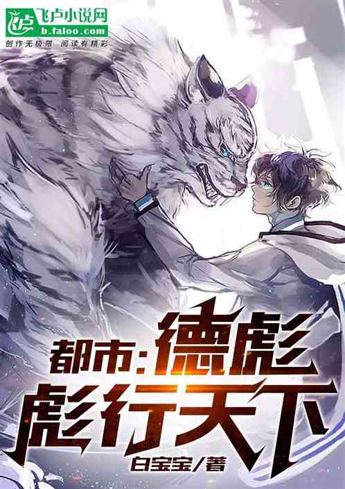 都市：德彪，彪行天下