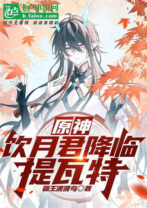 原神：饮月君降临提瓦特