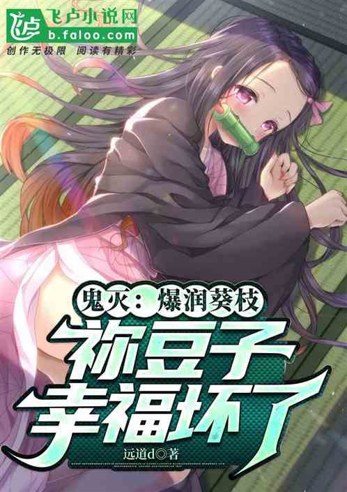 鬼灭：爆润葵枝！祢豆子幸福坏了