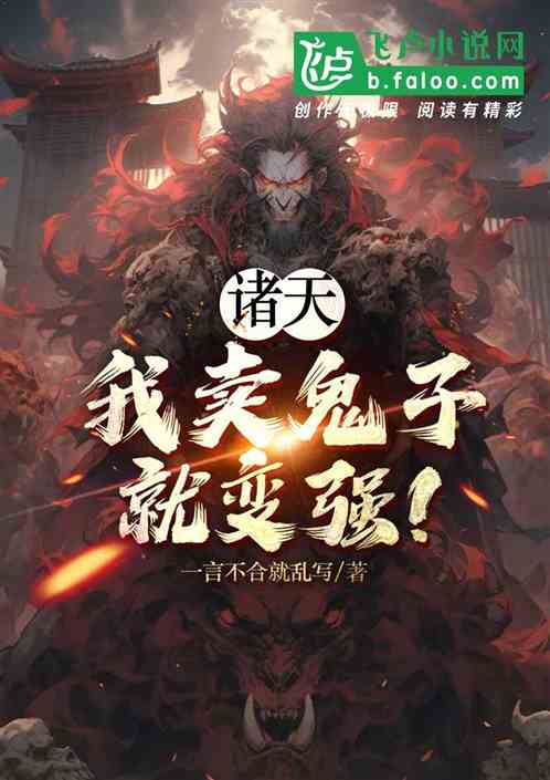 诸天：我卖鬼子就变强！
