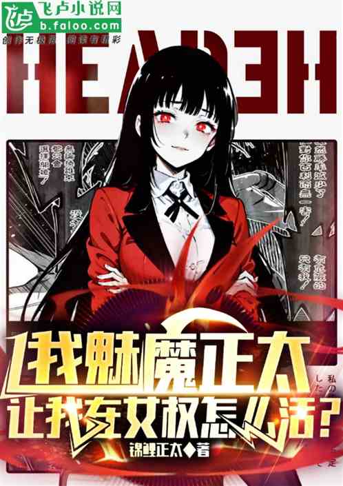 我魅魔正太，让我在女权怎么活？