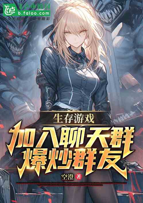 生存游戏，开局加入综漫群聊