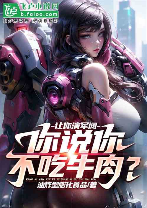 让你演军阀，你说你不吃牛肉？