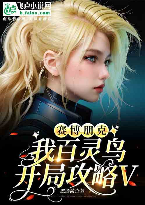 赛博朋克：我百灵鸟开局攻略V