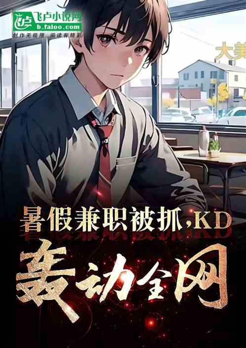 暑假兼职被抓，KD轰动全网！