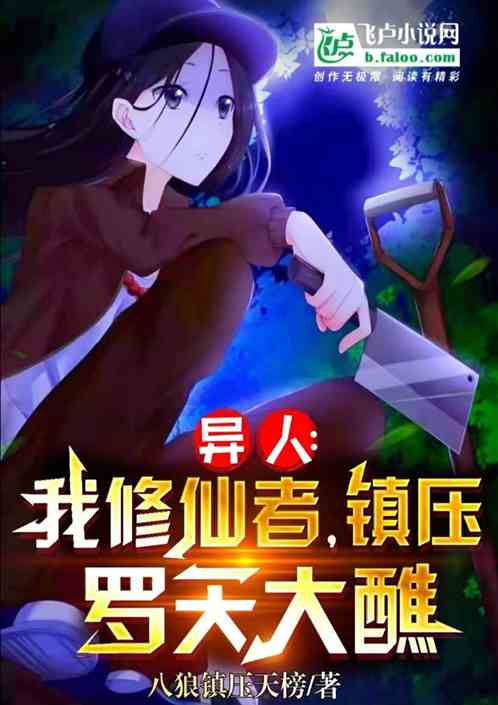 异人，我修仙者，镇压罗天大醮