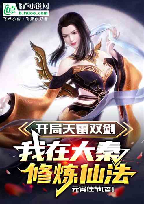 开局天雷双剑，我在大秦修炼仙法