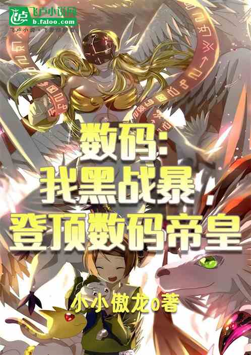 数码进化:最强远古种黑奥米茄