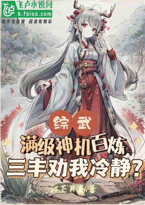 综武：满级神机百炼，劝我冷静？