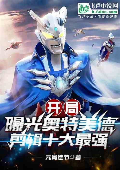 开局曝光奥特美德，剪辑十大最强