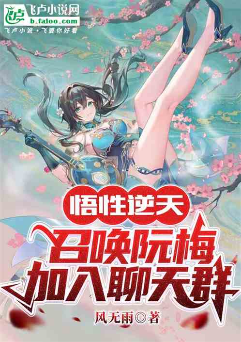 悟性逆天，召唤阮梅，加入聊天群