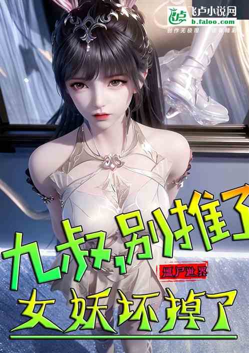 九叔，别推了，这女妖快坏掉了